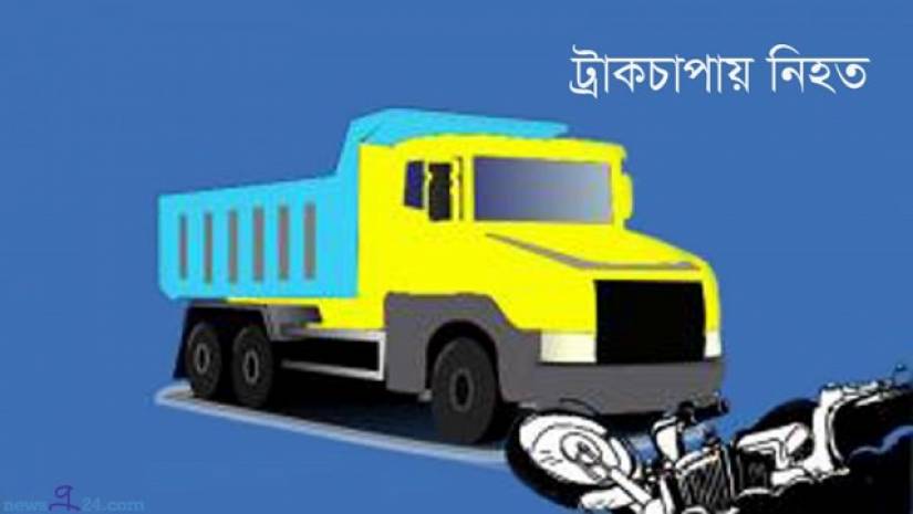 ট্রাকচাপায় ৩ মোটরসাইকেল আরোহী নিহত