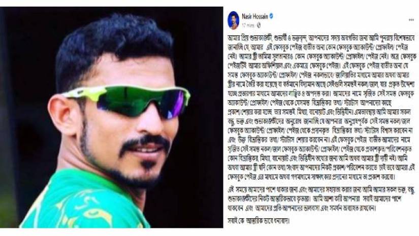 ভক্ত-শুভাকাঙ্ক্ষীদের প্রতি নাসিরের অনুরোধ