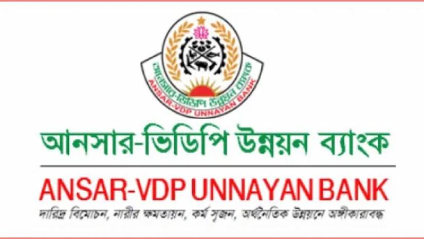 আনসার-ভিডিপি উন্নয়ন ব্যাংকে নিয়োগ