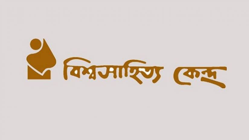 বিশ্বসাহিত্য কেন্দ্রের লোগো