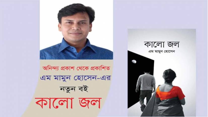 মামুন হোসেন এর দ্বিতীয় উপন্যাস 'কালো জল' 
