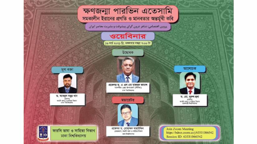 ঢাবিতে ইরানি কবি পারভিন এতেসামিকে নিয়ে ওয়েবিনার আজ
