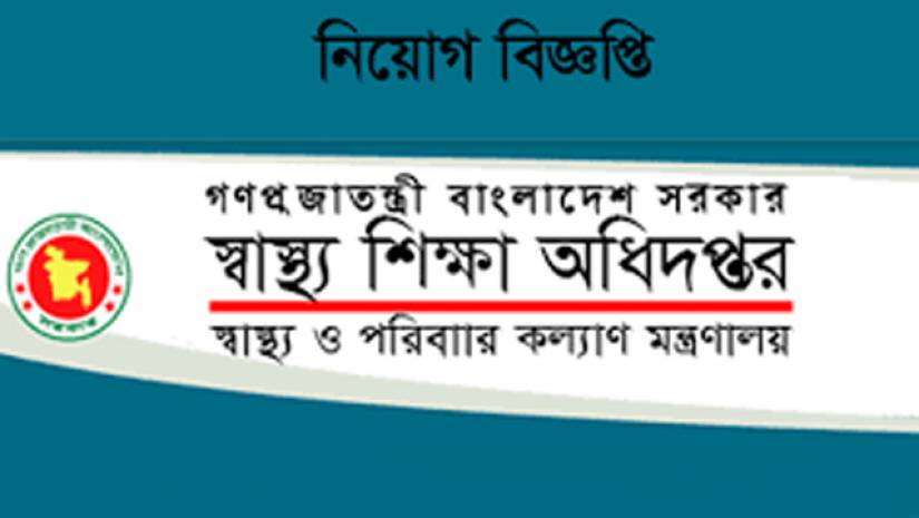 স্বাস্থ্য শিক্ষা অধিদফতরে ৩৭ পদে চাকরির সুযোগ