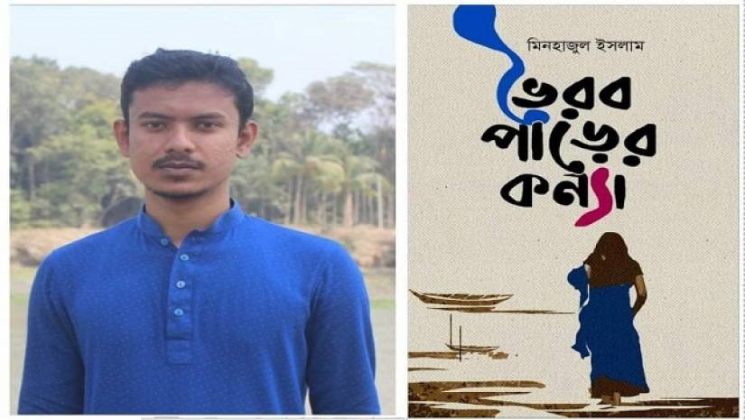 মিনহাজুল ইসলাম ও তার কাব্যগ্রন্থ