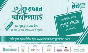 শুরু হচ্ছে কুরআন অলিম্পিয়াড, থাকছে ১৯ লাখ টাকার পুরস্কার