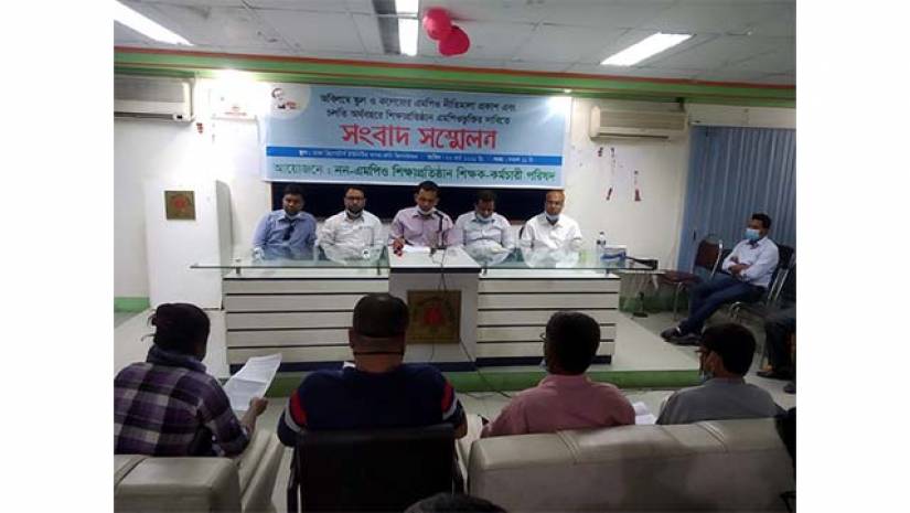 স্কুল-কলেজের এমপিও নীতিমালা প্রকাশের দাবিতে সংবাদ সম্মেলন