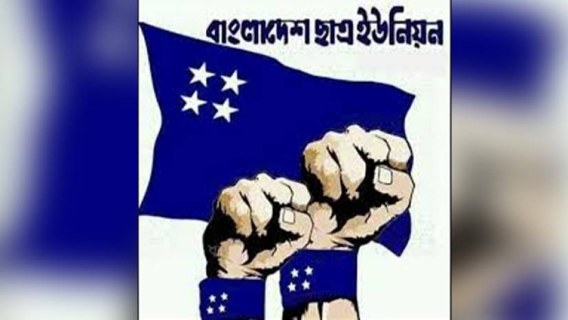 সর্বস্তরে ছাত্রলীগ-আ. লীগকে প্রতিহত করার আহবান ছাত্র ইউনিয়নের