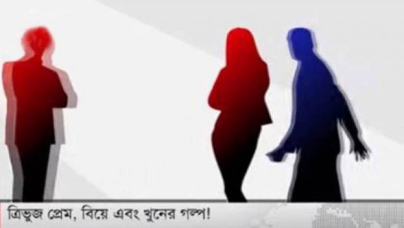 ত্রিভুজ প্রেমের শিকার আরেকটি প্রাণ, খুনের ১৬ দিন পর লাশ শনাক্ত 