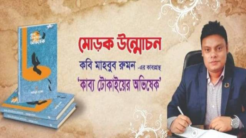 কবি মাহবুব রুমনের কাব্যগ্রন্থ