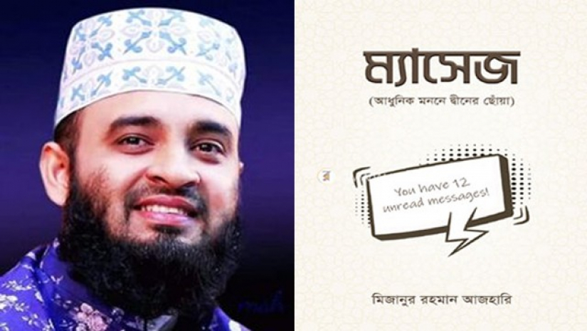 বইমেলায় পাওয়া যাচ্ছে আজহারির ‘ম্যাসেজ: আধুনিক মননে দ্বীনের ছোঁয়া’