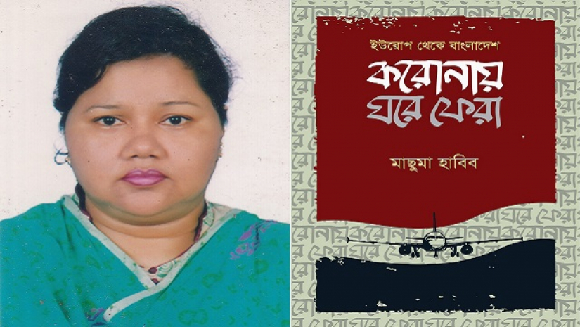 অধ্যাপক ড. মাছুমা হাবিব ও তার বই