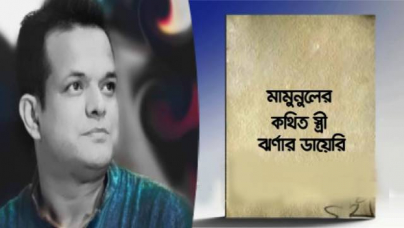 আশরাফুল আলম খোকন ও জান্নাত আরার ডায়েরি