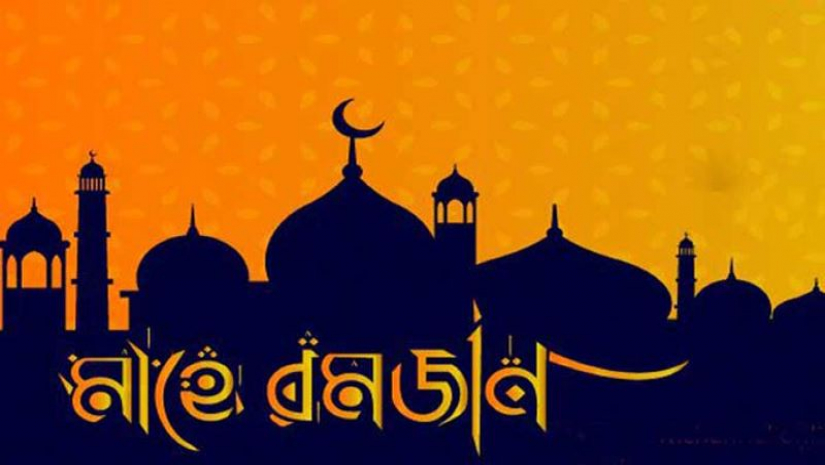 মাহে রমজান