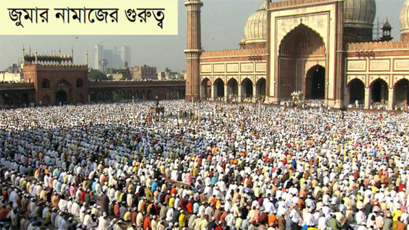 রমজানে জুমার নামাজের গুরুত্ব ও করণীয়