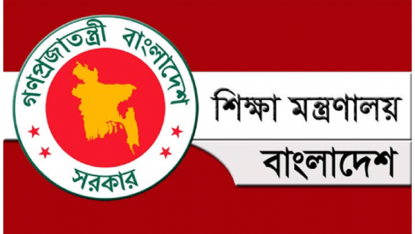 শিক্ষা মন্ত্রণালয়ে চাকরির সুযোগ 