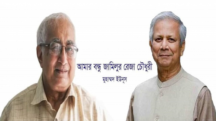 অধ্যাপক জামিলুর রেজা চৌধুরীকে নিয়ে লিখেছেন মুহাম্মদ ইউনূস