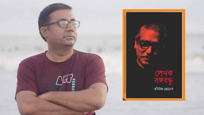 ‘লেখক বঙ্গবন্ধু’ বইয়ের লেখক অধ্যাপক ড. রবিউল