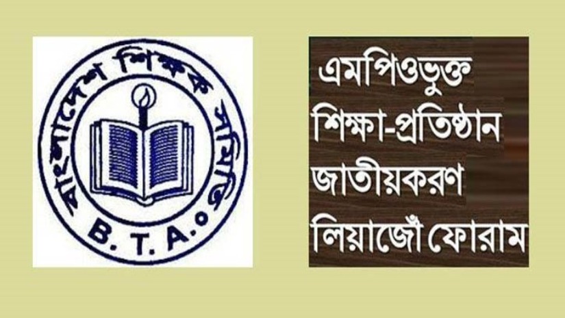 বাংলাদেশ শিক্ষক সমিতি ও এমপিওভুক্ত শিক্ষাপ্রতিষ্ঠান জাতীয়করণ লিয়াজোঁ ফোরাম