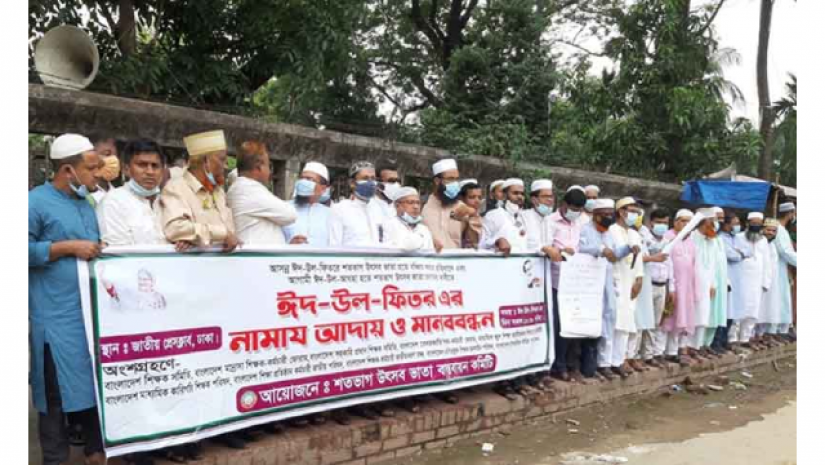শতভাগ বোনাসের দাবিতে ঈদের দিনেও রাস্তায় শিক্ষকরা
