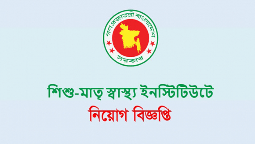 শিশু-মাতৃ স্বাস্থ্য ইনস্টিটিউটে ৫১ পদে চাকরি