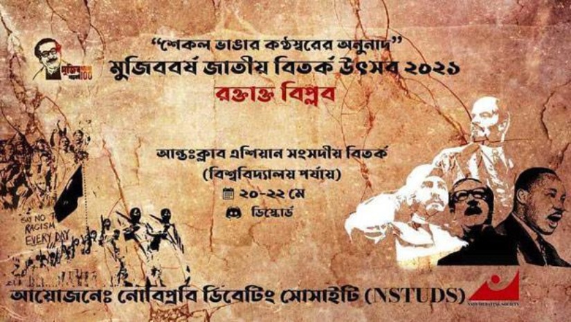 নোবিপ্রবিডিএস মুজিববর্ষ বিতর্ক উৎসবের পোস্টার