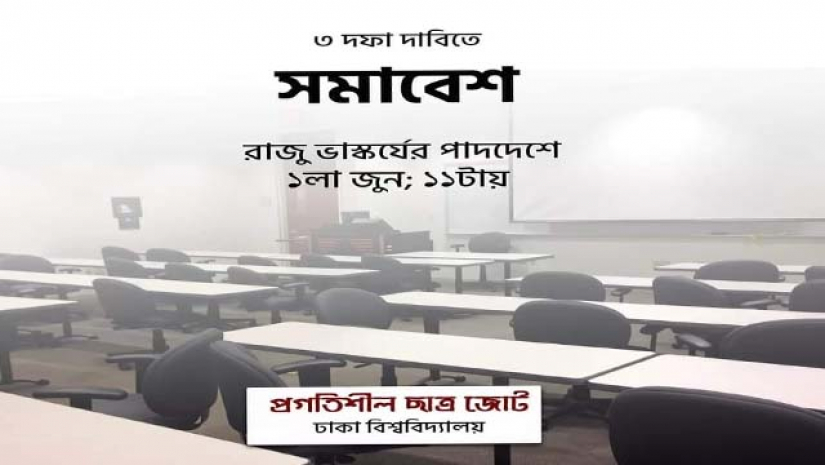 তিন দাবিতে প্রগতিশীল ছাত্র জোটের সমাবেশ কাল