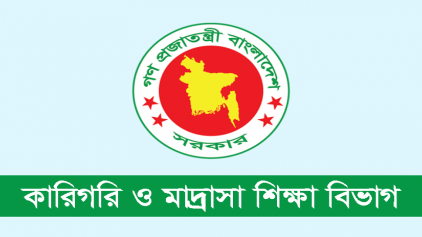 শিক্ষা মন্ত্রণালয়ের কারিগরি ও মাদরাসা শিক্ষা বিভাগ