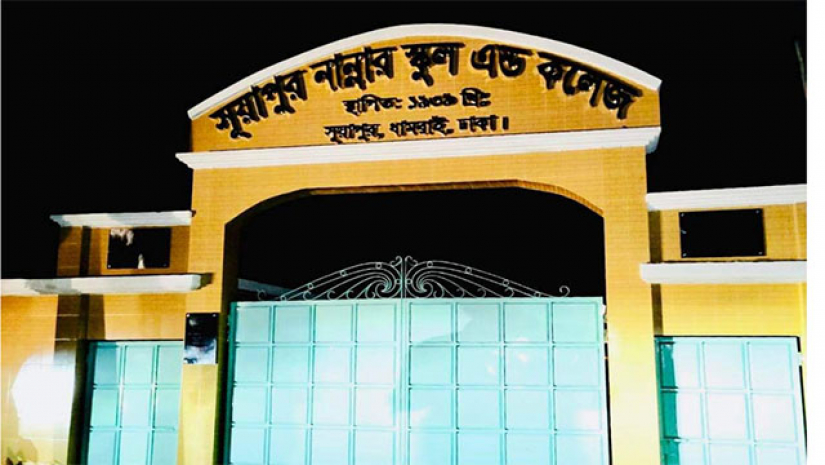 সূয়াপুর নান্নার স্কুল অ্যাণ্ড কলেজ