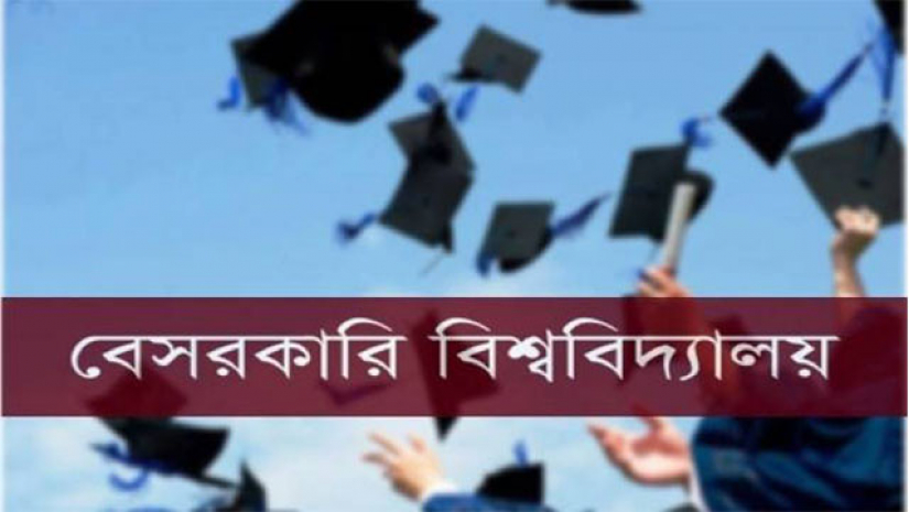 বেসরকারি বিশ্ববিদ্যালয়