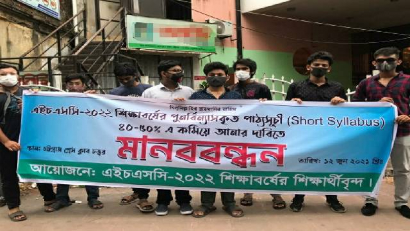 এইচএসসি ২০২২ শিক্ষাবর্ষের পুনবিন্যাসকৃত পাঠ্যসূচী ৪০-৫০ ভাগ কমিয়ে আনার দাবিতে মানববন্ধন কর্মসূচি পালন