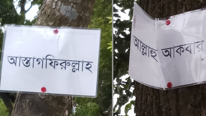গাছে গাছে আল্লাহর জিকিরের পোষ্টার