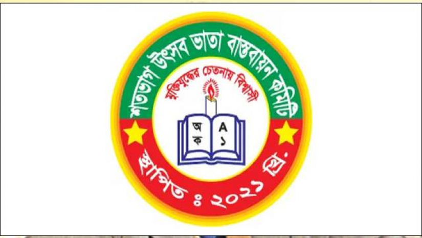 এমপিওভুক্ত শিক্ষকদের শতভাগ উৎসব ভাতা বাস্তবায়ন কমিটি