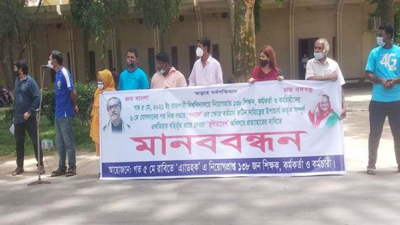 'এ্যাডহকে নিয়োগপ্রাপ্ত শিক্ষক, কর্মকর্তা ও কর্মচারী' ব্যানারে অনুষ্ঠিত এক মানববন্ধন