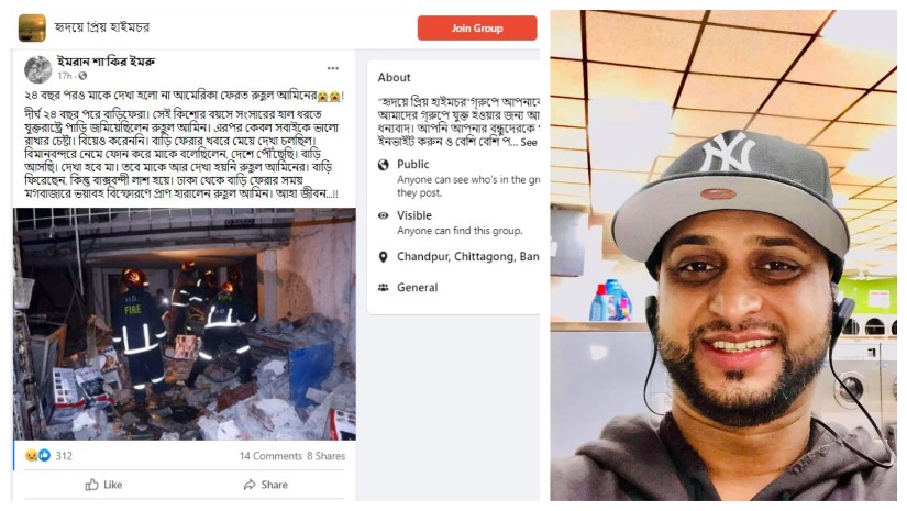 গত বছর নিহত হওয়া যুক্তরাষ্ট্র প্রবাসী রুহুল আমিনকে নিয়ে ভুল তথ্য সংবলি ফেসবুক পোস্ট এবং ফেসবুক থেকে নেওয়া তাঁর ছবি