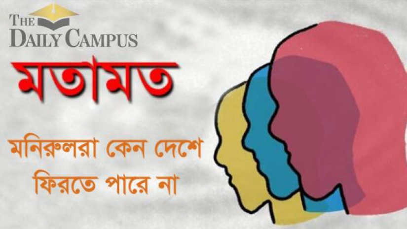 মনিরুলরা কেন দেশে ফিরতে পারে না