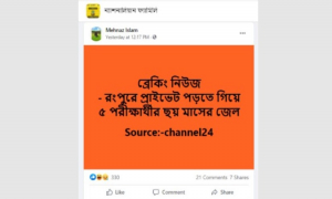 রংপুরে প্রাইভেট পড়তে গিয়ে ৫ পরীক্ষার্থীর জেলের খবরটি ভুয়া