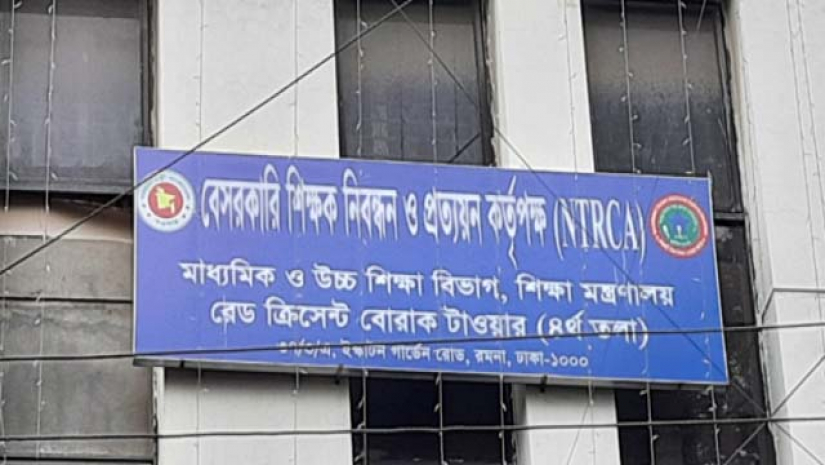  শিক্ষক নিবন্ধন ও প্রত্যয়ন কর্তৃপক্ষ (এনটিআরসিএ)