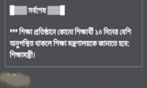 ‘শিক্ষাপ্রতিষ্ঠানে ১০ দিনের বেশি অনুপস্থিত থাকার খবরে’ সরগরম ফেসবুক