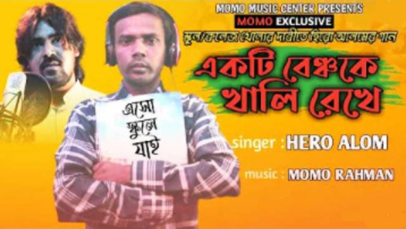 শিক্ষাপ্রতিষ্ঠান খুলে দিতে হিরো আলমের গান
