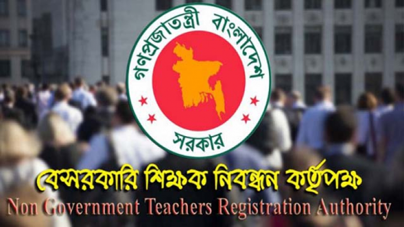 বেসরকারি শিক্ষক নিবন্ধন ও প্রত্যয়ন কর্তৃপক্ষ 