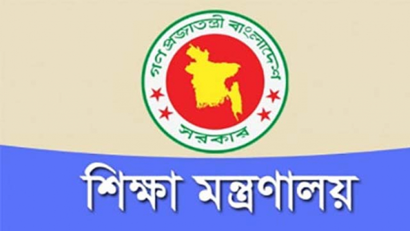 শিক্ষা মন্ত্রণালয়