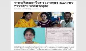 গোটা ভারতে নয়, পশ্চিমবঙ্গের উচ্চমাধ্যমিকে প্রথম রুমানা