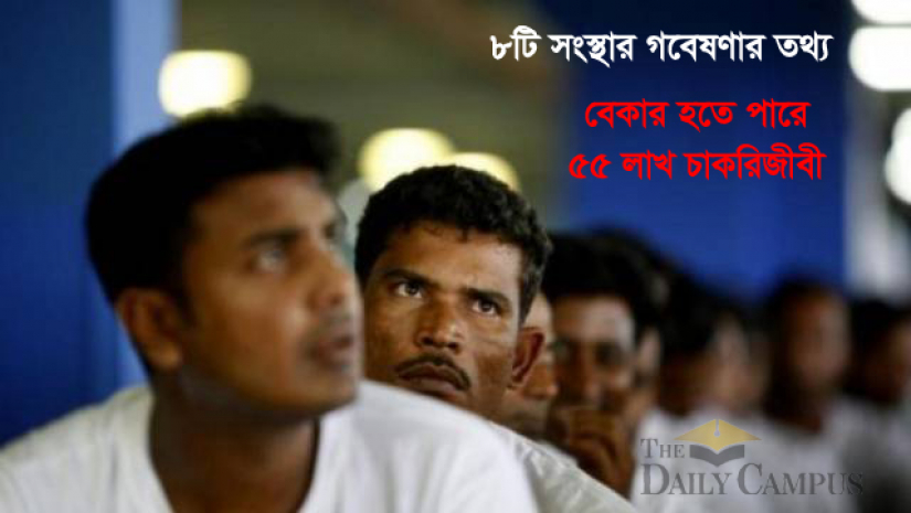 গবেষণার তথ্য, বেকার হতে পারে ৫৫ লাখ চাকরিজীবী