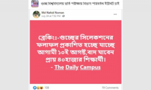 ১০ আগস্ট গুচ্ছের প্রাথমিক সিলেকশনের ফল প্রকাশের খবরটি ভুয়া