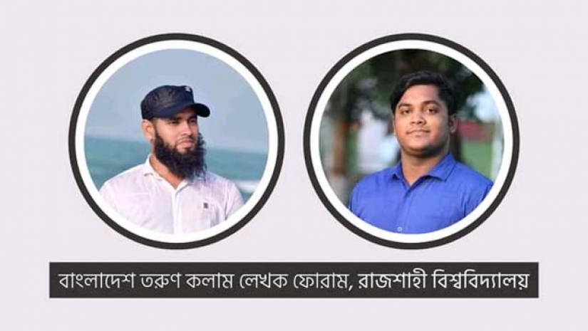 তরুণ কলাম লেখক ফোরাম রাবি শাখার নেতৃত্বে ওবায়দুল ও দুখু