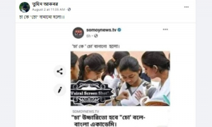 ‘চা’কে ‘চো’ বানায়নি বাংলা একাডেমি