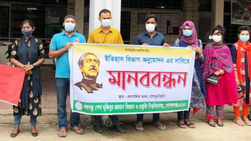 বশেমুরবিপ্রবিতে ইতিহাস বিভাগের অনুমোদনের দাবিতে মানববন্ধন