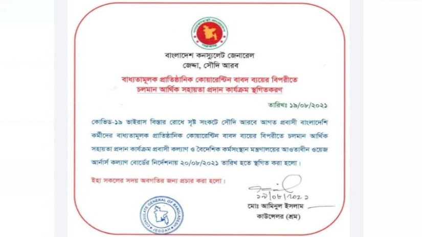 সৌদি আরবে কোয়ারেন্টিন খরচে সরকারি অর্থ সহায়তা স্থগিত