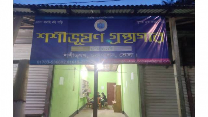 শশীভূষণ গ্রন্থাগার