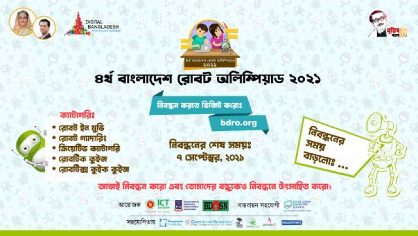 ৪র্থ বাংলাদেশ রোবট অলিম্পিয়াড